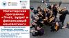 Магистерская программа «Учет, аудит и финансовый консалтинг»