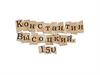 Популяризация Константина Высоцкого в Тюмени, посредством создания паблика в социальной сети «ВКонтакте»