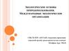 Экологические основы природопользования. Международные экологические организации