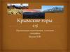 Крымские горы
