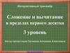 Интерактивный тренажёр. Сложение и вычитание в пределах первого десятка. 3 уровень