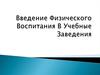 Введение физического воспитания в учебные заведения