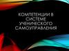 Компетенции в системе ученического самоуправления