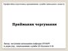 Професійна підготовка працівників служби цивільного захисту. Приймання чергування