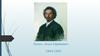 Репин Илья Ефимович 1844-1930