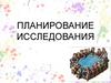 Планирование исследований