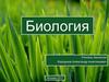 Общие свойства живого организма