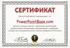 Сертификат подтверждает, что PowerPointBase.com является лучшим сайтом