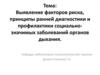 Выявление факторов риска, принципы ранней диагностики и профилактики социально- значимых заболеваний органов дыхания