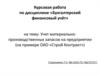 Учет материально-производственных запасов на предприятии
