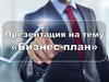 Бизнес-план. Структура бизнес-плана