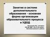 Занятие в системе дополнительного образования