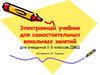 Электронный учебник для самостоятельных вокальных занятий. 1-3 класс