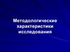 Методологические характеристики исследования