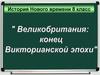 Великобритания: конец Викторианской эпохи