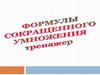 Формулы сокращенного умножения. Тренажер
