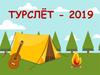 Турслёт - 2019