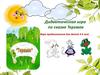 Дидактическая игра по сказке "Теремок". Для детей 4-5 лет
