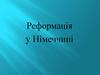 Реформація у Німеччині