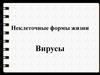 Неклеточные формы жизни. Вирусы