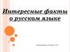 Интересные факты о русском языке