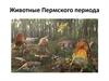 Животные Пермского периода