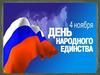 4 ноября – День народного единства