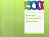 Конкурс социальной рекламы