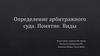 Определение арбитражного суда. Понятие. Виды