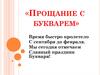 Прощание с букварем