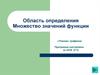 Область определения. Множество значений функции. «Чтение» графиков. Программа составлена по КИМ ЕГЭ. Тренажер (демо)