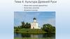 Культура Древней Руси