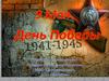9 мая 1945 – День Победы