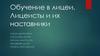 Обучение в лицее. Лицеисты и их наставники