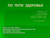 Здоровье - это тот подарок, который человек может подарить себе, и отнять у самого себя
