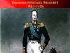 Внешняя политика Николая I (1825-1855)