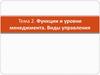 Функции и уровни менеджмента. Виды управления
