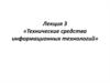 Технические средства информационных технологий
