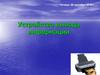 Устройства вывода информации
