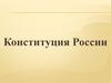 Конституция России