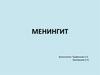Менингит