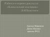 Работа о героях рассказа «Кавказский пленник» Л. Н. Толстого