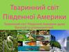 Тваринний світ Південної Америки