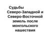Судьбы Северо-Западной и Северо-Восточной земель после монгольского нашествия