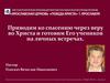 Приводим ко спасению через веру во Христа и готовим Его учеников на личных встречах