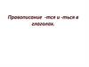 Правописание -тся и -ться в глаголах
