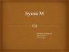 Буква М