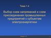 Выбор схем напряжений и присоединения промышленных предприятий к субъектам электроэнергетики. Лекция 3-4