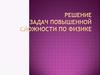 Постоянный электрический ток. Решение задач повышенной сложности по физике