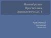 Многообразие Простейших. Одноклеточные. 1